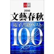 2016文藝春秋電子書籍ベスト100【文春e-Books】（文藝春秋） [電子書籍]