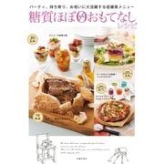 糖質ほぼゼロおもてなしレシピ（主婦の友社） [電子書籍]