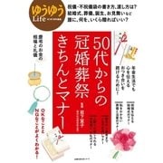 50代からの冠婚葬祭きちんとマナー（主婦の友社） [電子書籍]