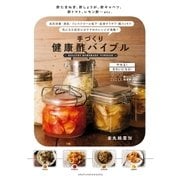 手づくり健康酢バイブル（主婦の友社） [電子書籍]