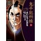 鬼平犯科帳　51巻（リイド社） [電子書籍]
