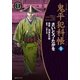 鬼平犯科帳　52巻（リイド社） [電子書籍]