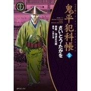 鬼平犯科帳　52巻（リイド社） [電子書籍]