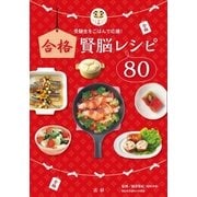 合格賢脳レシピ80（法研） [電子書籍]