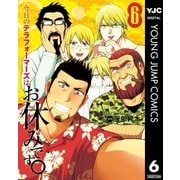 今日のテラフォーマーズはお休みです。 6（集英社） [電子書籍]