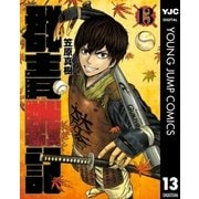 群青戦記 グンジョーセンキ 13（集英社） [電子書籍]