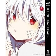 文句の付けようがないラブコメ 1（集英社） [電子書籍]