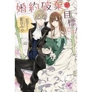 婚約破棄が目標です！【SS付】【イラスト付】（ジュリアンパブリッシング） [電子書籍]