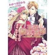王子殿下の花嫁【SS付】【イラスト付】（ジュリアンパブリッシング） [電子書籍]