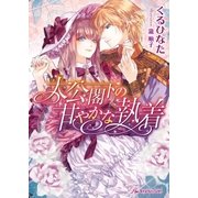 大公閣下の甘やかな執着【SS付】【イラスト付】（ジュリアンパブリッシング） [電子書籍]