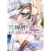異世界トリップして王太子殿下の新妻になりました！？（ジュリアンパブリッシング） [電子書籍]