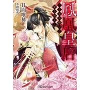 鳳凰皇后【SS付】【イラスト付】（ジュリアンパブリッシング） [電子書籍]