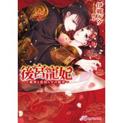 後宮寵妃【SS付】【イラスト付】（ジュリアンパブリッシング） [電子書籍]