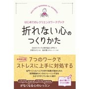 折れない心のつくりかた～はじめてのレジリエンスワークブック～（すばる舎） [電子書籍]