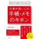 会社では教えてもらえない 仕事が速い人の手帳・メモのキホン（すばる舎） [電子書籍]