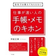 会社では教えてもらえない 仕事が速い人の手帳・メモのキホン（すばる舎） [電子書籍]