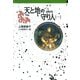 守り人シリーズ電子版 8.天と地の守り人 第一部（偕成社） [電子書籍]