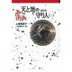 守り人シリーズ電子版 9.天と地の守り人 第二部（偕成社） [電子書籍]