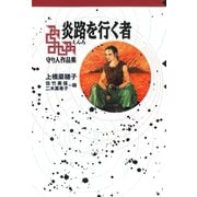 【番外編】 守り人作品集 炎路を行く者（偕成社） [電子書籍]