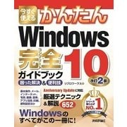今すぐ使えるかんたん Windows 10 完全ガイドブック 困った解決＆便利技 改訂2版 （技術評論社） [電子書籍]