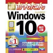今すぐ使えるかんたん Windows 10 改訂2版 （技術評論社） [電子書籍]