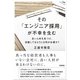 その「エンジニア採用」が不幸を生む ～良い人材を見つけ、活躍してもらうには何が必要か？ （技術評論社） [電子書籍]
