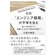 その「エンジニア採用」が不幸を生む ～良い人材を見つけ、活躍してもらうには何が必要か？ （技術評論社） [電子書籍]