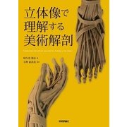 立体像で理解する美術解剖 （技術評論社） [電子書籍]