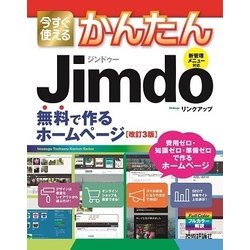 ヨドバシ.com - 今すぐ使えるかんたん Jimdo 無料で作るホームページ