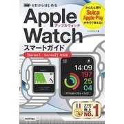 ゼロからはじめる Apple Watch スマートガイド（Series1/Series2対応版） （技術評論社） [電子書籍]