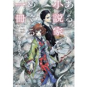 ある小説家をめぐる一冊（KADOKAWA） [電子書籍]