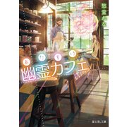 おたすけ幽霊カフェ（KADOKAWA） [電子書籍]