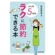 ひと月5万円ラクに節約できる本（KADOKAWA） [電子書籍]