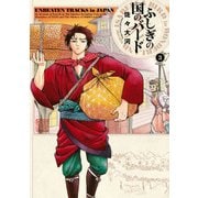 ふしぎの国のバード 3巻（KADOKAWA） [電子書籍]
