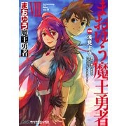 まおゆう魔王勇者（8）（KADOKAWA） [電子書籍]