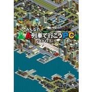 みんなのA列車で行こうPC 公式ガイドブック（KADOKAWA） [電子書籍]