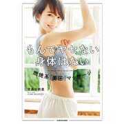 もんでヤセない身体はない 燃焼系「美圧」マッサージ（KADOKAWA） [電子書籍]