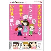 オンナひとりでもどうにか生きていけるっぽい！ 定年一年生の教科書（KADOKAWA） [電子書籍]