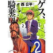 ゲス、騎乗前 2（KADOKAWA） [電子書籍]