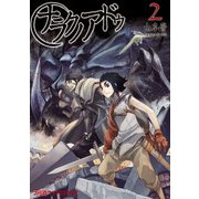 ナラクノアドゥ　2（KADOKAWA） [電子書籍]