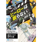 ヒーローは眠らない（KADOKAWA） [電子書籍]