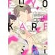 フヨウ彼氏【電子限定特典つき】（KADOKAWA） [電子書籍]