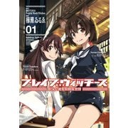 ブレイブウィッチーズ 第502統合戦闘航空団（1）（KADOKAWA） [電子書籍]