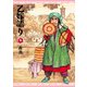乙嫁語り 9巻（KADOKAWA） [電子書籍]