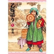 乙嫁語り 9巻（KADOKAWA） [電子書籍]