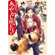 今日から、あやかし町長です。（KADOKAWA） [電子書籍]