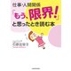 仕事･人間関係「もう、限界！」と思ったとき読む本（KADOKAWA） [電子書籍]