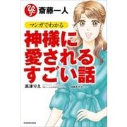 斎藤一人 マンガでわかる神様に愛されるすごい話（KADOKAWA） [電子書籍]