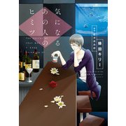 気になるあの人のヒミツ【電子限定特典つき】（KADOKAWA） [電子書籍]