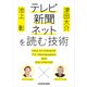 池上彰×津田大介 テレビ･新聞･ネットを読む技術（KADOKAWA） [電子書籍]